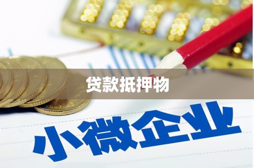 路北贷款抵押物