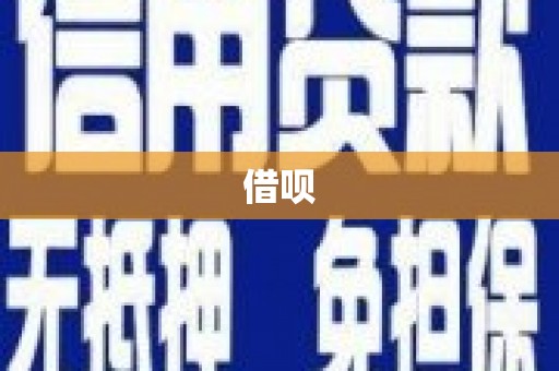 路北借呗