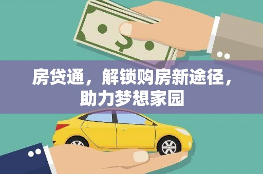 路北房贷通，解锁购房新途径，助力梦想家园