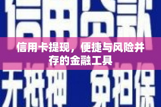 路北信用卡提现，便捷与风险并存的金融工具