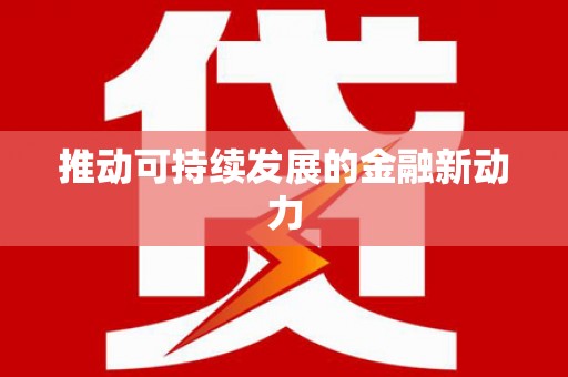 路北推动可持续发展的金融新动力