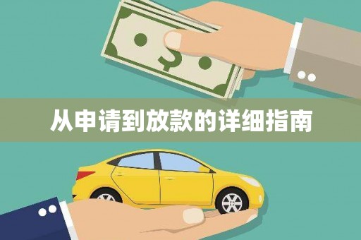 路北从申请到放款的详细指南