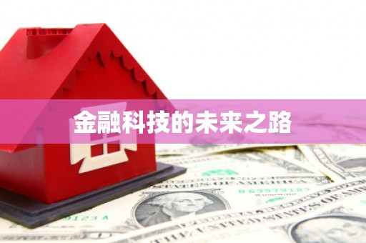 路北金融科技的未来之路