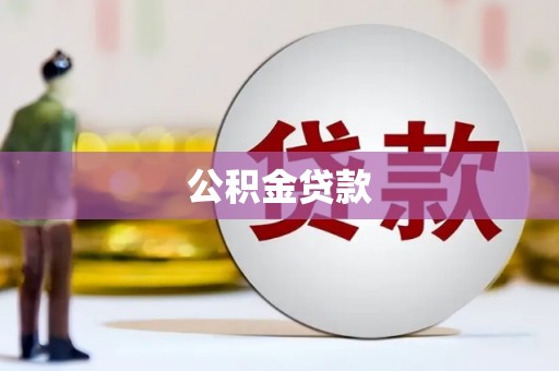 路北公积金贷款