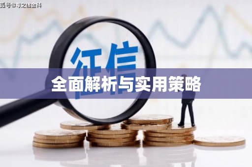 路北全面解析与实用策略