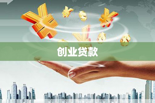 路北创业贷款
