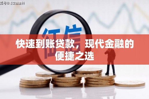 路北快速到账贷款，现代金融的便捷之选