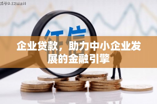路北企业贷款，助力中小企业发展的金融引擎