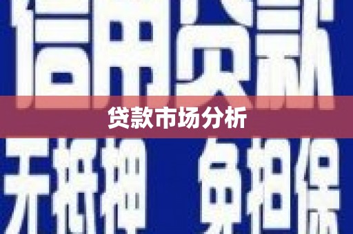 路北贷款市场分析