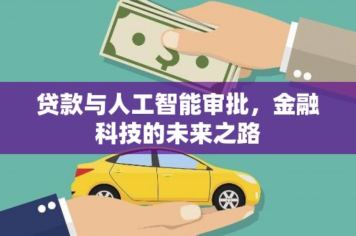 路北贷款与人工智能审批，金融科技的未来之路