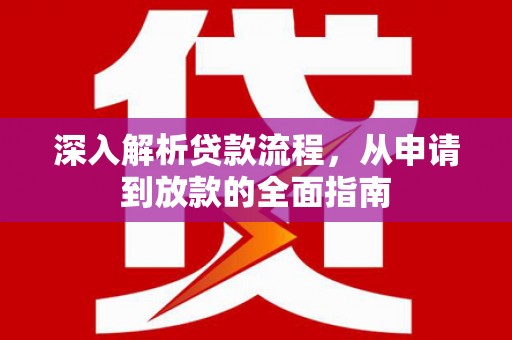 路北深入解析贷款流程，从申请到放款的全面指南