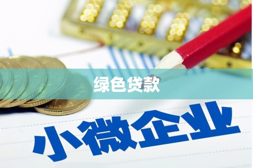 路北绿色贷款