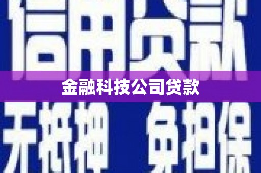路北金融科技公司贷款