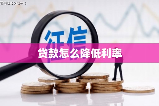 路北贷款怎么降低利率