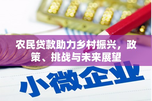 路北农民贷款助力乡村振兴，政策、挑战与未来展望
