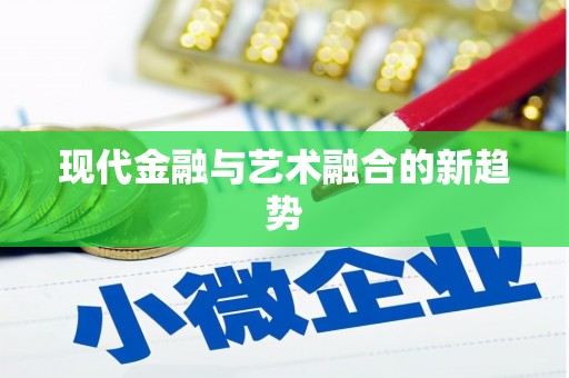 路北现代金融与艺术融合的新趋势