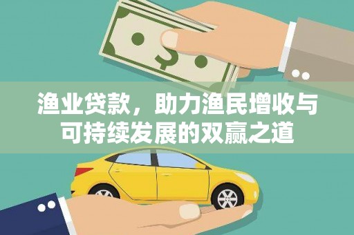 路北渔业贷款，助力渔民增收与可持续发展的双赢之道