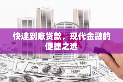 路北快速到账贷款，现代金融的便捷之选