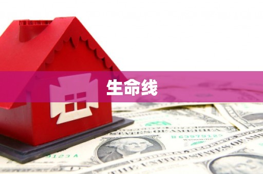 路北生命线