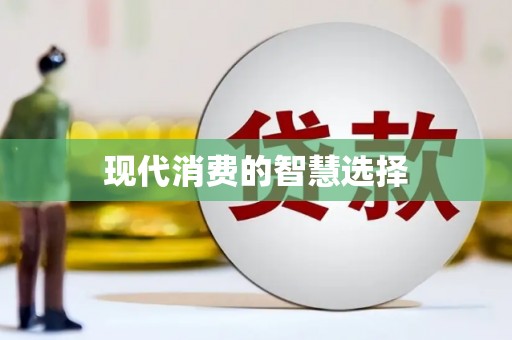 路北现代消费的智慧选择