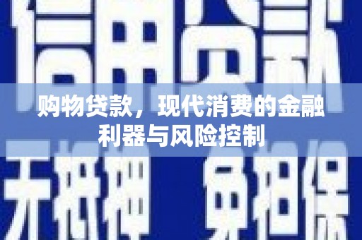 路北购物贷款，现代消费的金融利器与风险控制