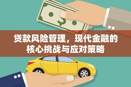 路北贷款风险管理，现代金融的核心挑战与应对策略
