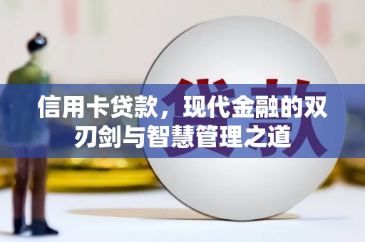 路北信用卡贷款，现代金融的双刃剑与智慧管理之道