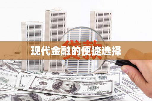 路北现代金融的便捷选择