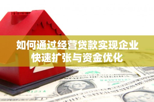路北如何通过经营贷款实现企业快速扩张与资金优化