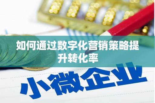 路北如何通过数字化营销策略提升转化率