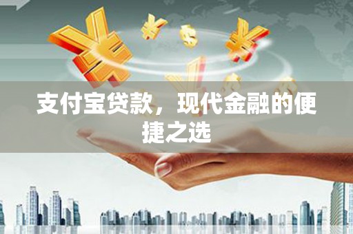路北支付宝贷款，现代金融的便捷之选