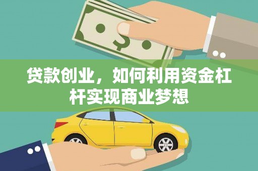 路北贷款创业，如何利用资金杠杆实现商业梦想