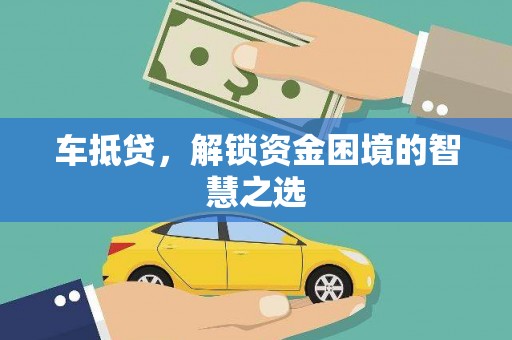 路北车抵贷，解锁资金困境的智慧之选