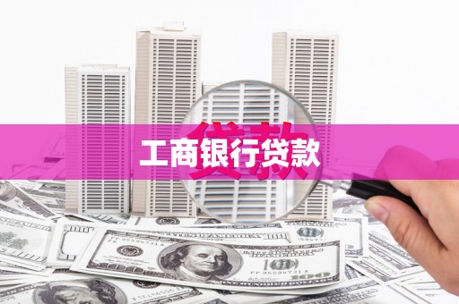 路北工商银行贷款
