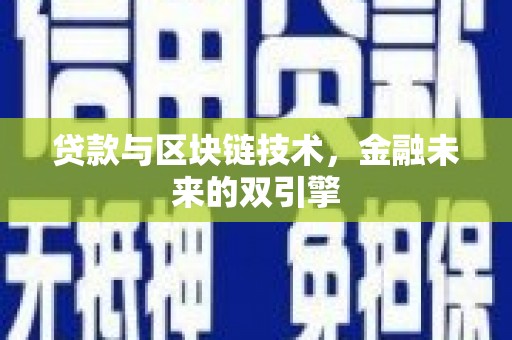 路北贷款与区块链技术，金融未来的双引擎
