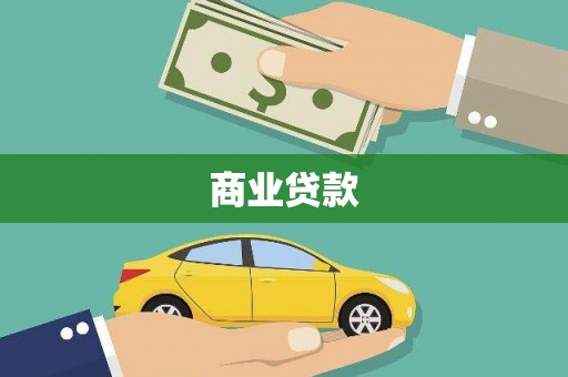 路北商业贷款