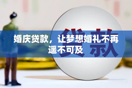 路北婚庆贷款，让梦想婚礼不再遥不可及