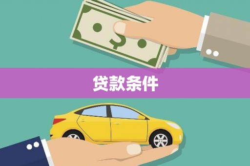 路北贷款条件