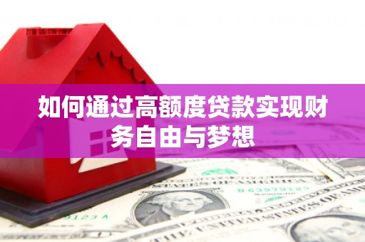 路北如何通过高额度贷款实现财务自由与梦想