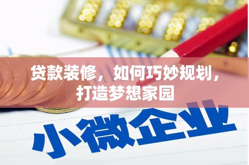 路北贷款装修，如何巧妙规划，打造梦想家园