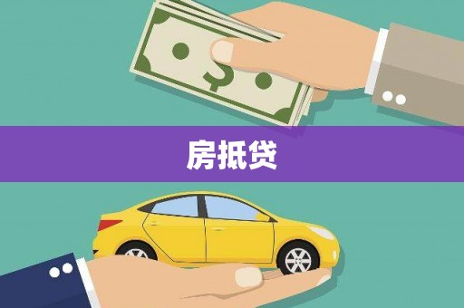 路北房抵贷