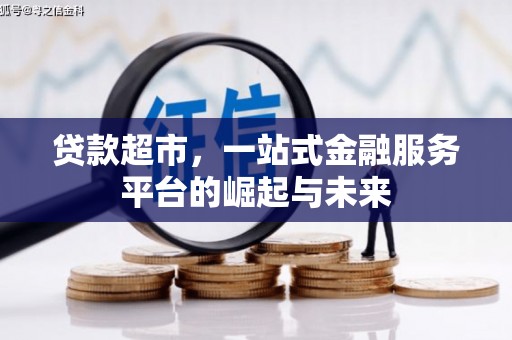 路北贷款超市，一站式金融服务平台的崛起与未来