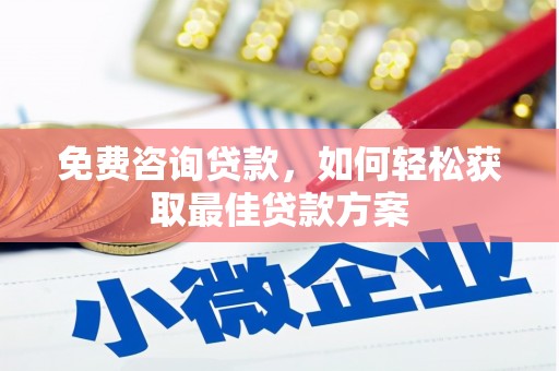 路北免费咨询贷款，如何轻松获取最佳贷款方案