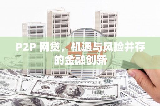 路北P2P 网贷，机遇与风险并存的金融创新