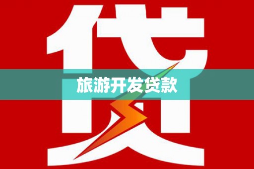 路北旅游开发贷款