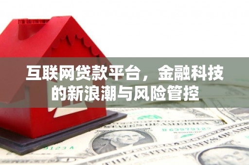 路北互联网贷款平台，金融科技的新浪潮与风险管控
