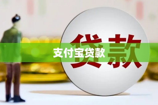 路北支付宝贷款