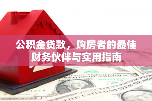 路北公积金贷款，购房者的最佳财务伙伴与实用指南