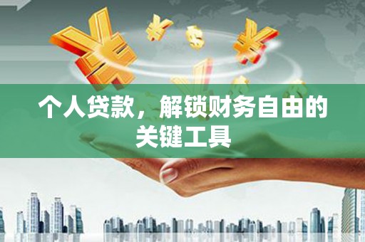 路北个人贷款，解锁财务自由的关键工具