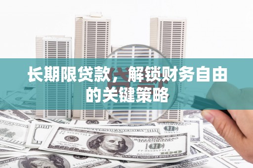 路北长期限贷款，解锁财务自由的关键策略